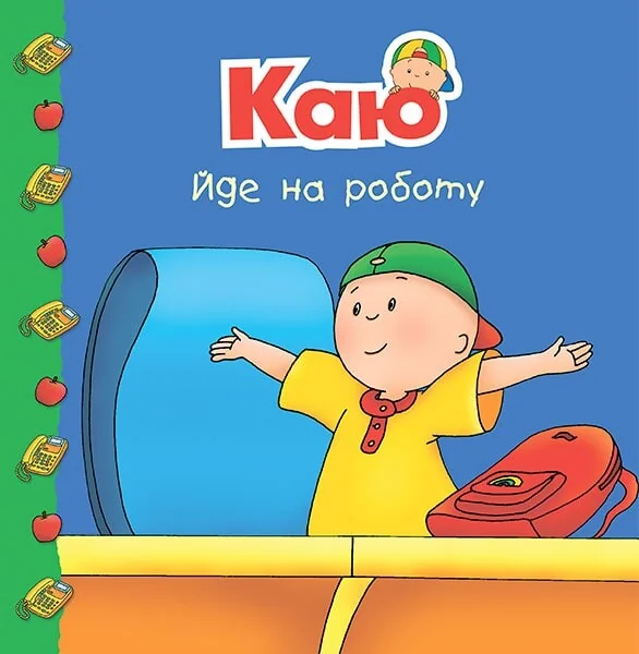Каю йде на роботу — Ерік Севінья