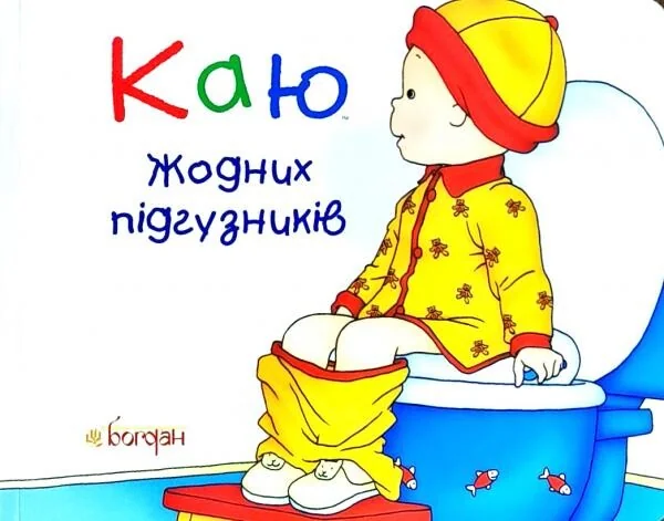 Каю. Жодних підгузників — Дитяча проза
