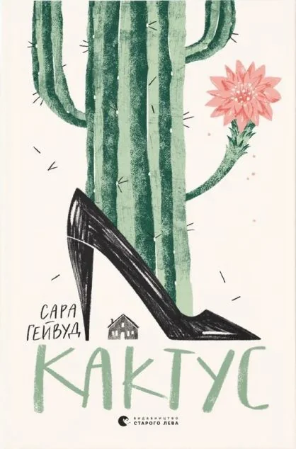 Кактус | купити книгу онлайн