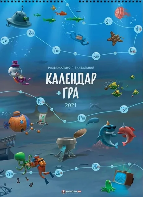 Календар-гра на 2021 рік — Розвивальні книги