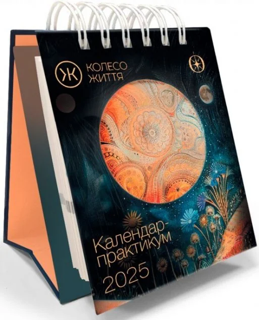 Календар-практикум на 2025 рік — Супутні товари