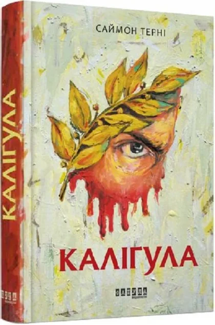 Каліґула — Сучасна зарубіжна проза