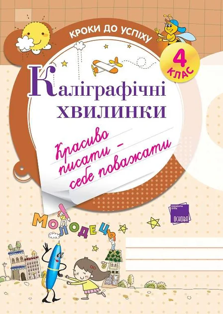 Каліграфічні хвилинки. 4 клас — Розвивальні книги