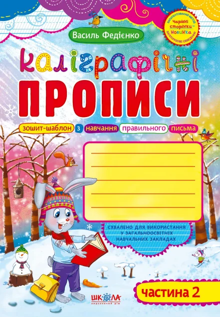 Каліграфічні прописи. Частина 2 — Підготовка до школи
