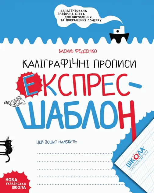 Каліграфічні прописи. Експрес-шаблон — Василь Федієнко