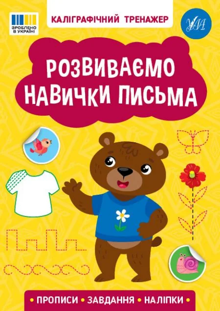 Каліграфічний тренажер. Розвиваємо навички письма — Розвивальні книги