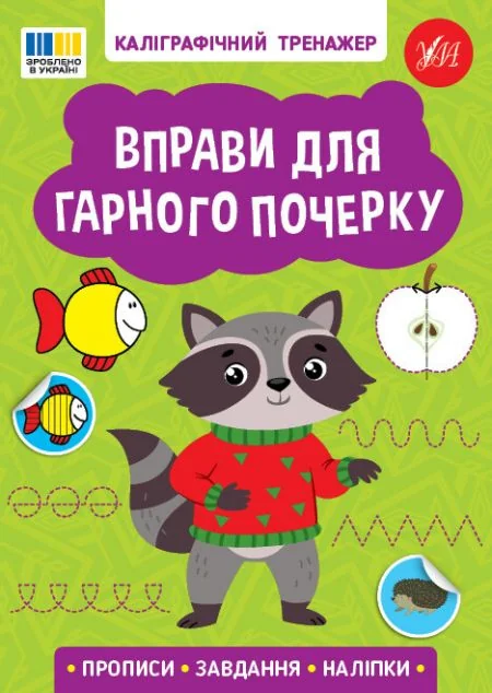 Каліграфічний тренажер. Вправи для гарного почерку — Розвивальні книги