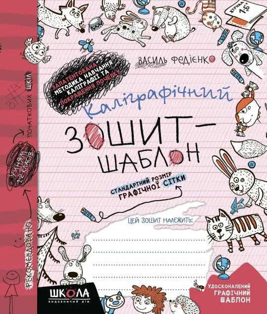 Каліграфічний зошит-шаблон. Стандартний розмір графічної сітки — Школа