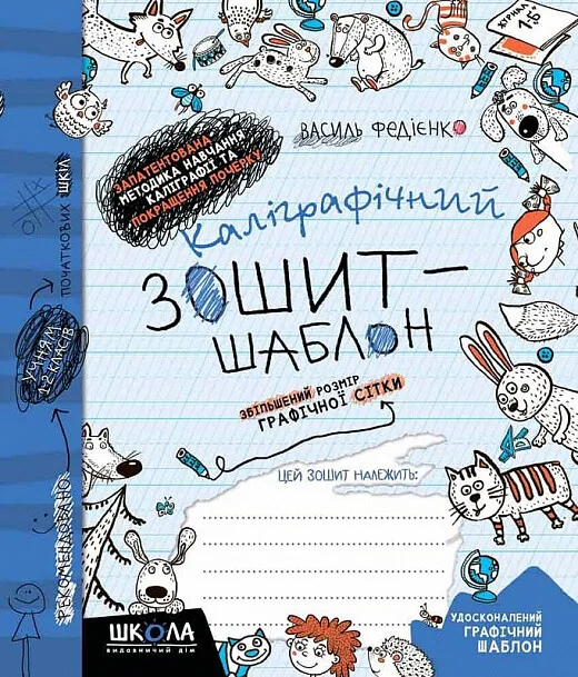Каліграфічний зошит-шаблон. Збільшений розмір графічної сітки — Книги для школи