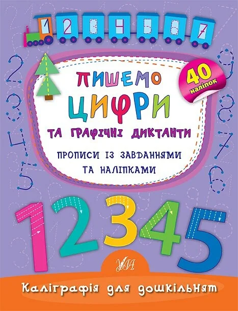 Каліграфія для дошкільнят. Пишемо цифри та графічні диктанти. Прописи із завданнями та наліпками