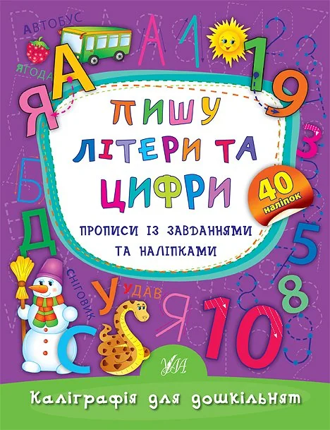 Каліграфія для дошкільнят. Пишу літери та цифри. Прописи із завданнями та наліпками. 40 наліпок — Катерина Смирнова