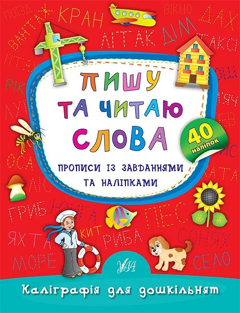 Каліграфія для дошкільнят. Пишу та читаю слова. Прописи із завданнями та наліпками. 40 наліпок — Катерина Смирнова