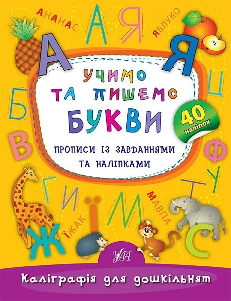 Каліграфія для дошкільнят. Учимо та пишемо букви. Прописи із завданнями та наліпками