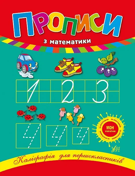 Каліграфія для першокласників. Прописи з математики — Наталія Леонова
