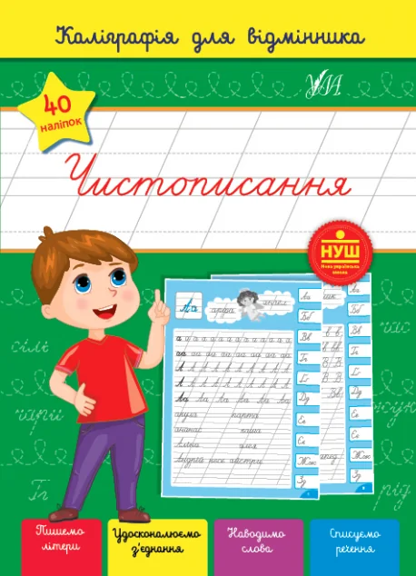 Каліграфія для відмінника. Чистописання — Світлана Сіліч