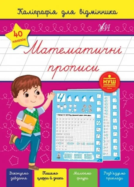 Каліграфія для відмінника. Математичні прописи — Світлана Сіліч