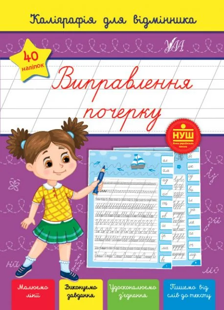 Каліграфія для відмінника. Виправлення почерку — Світлана Сіліч