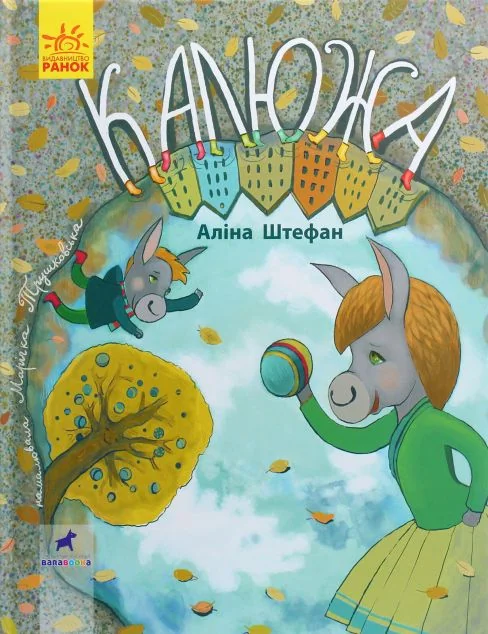 Калюжа. Книга-картинка — Аліна Штефан