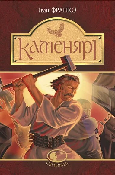 Каменярі. Вірші та поеми — Класична українська поезія
