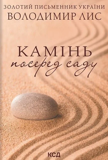 Камінь посеред саду — Сучасна українська проза