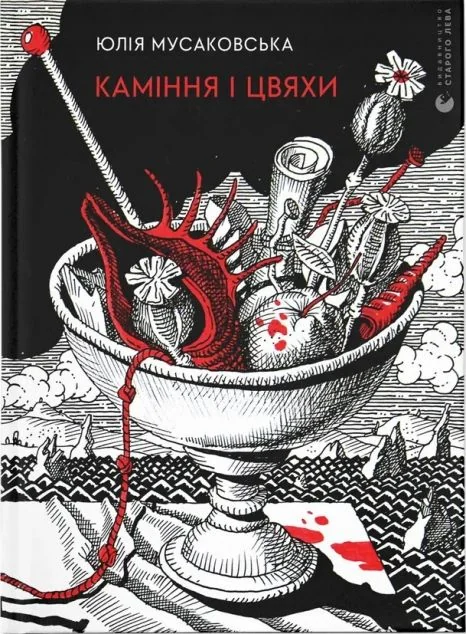 Каміння і цвяхи — Сучасна українська поезія