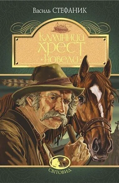 Камінний хрест. Новели — Класична українська проза