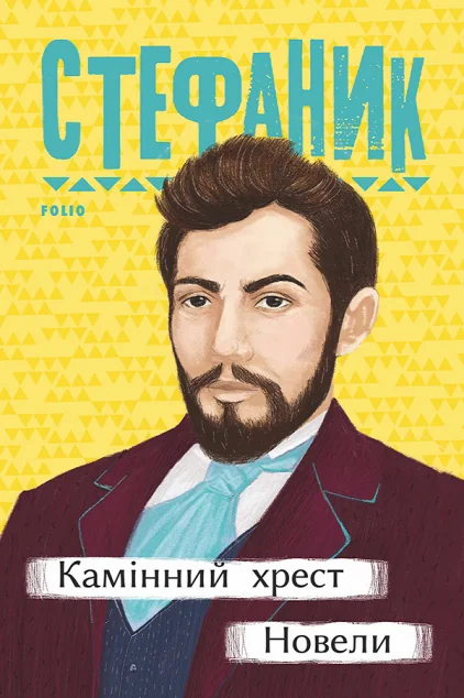 Камінний хрест. Новели — Класична українська проза