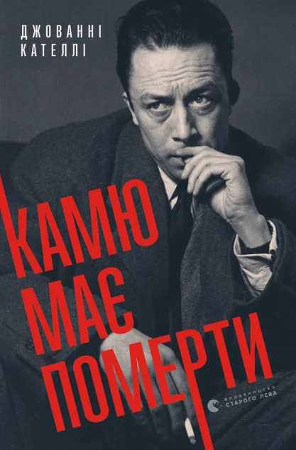 Камю має померти | купити книгу онлайн