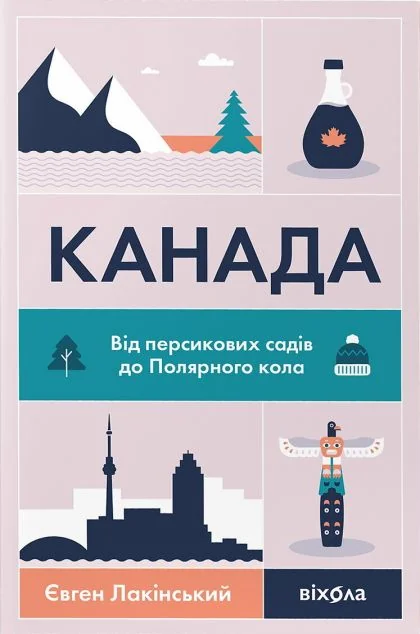 Канада. Від персикових садів до Полярного кола — Біографії та мемуари
