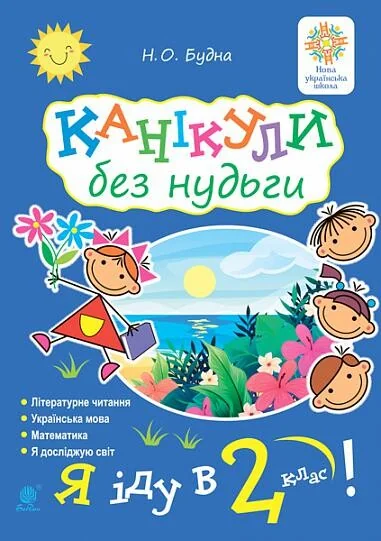 Канікули без нудьги. Я іду в 2-й клас! | купити книгу онлайн