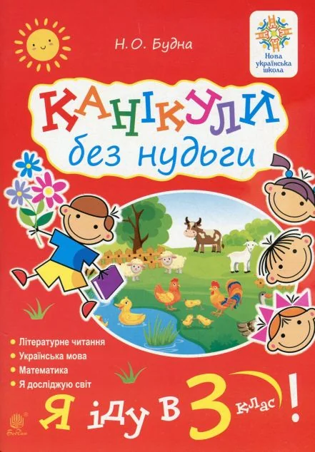 Канікули без нудьги. Я іду в 3-й клас! | купити книгу онлайн