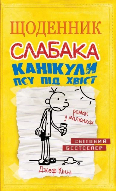Канікули псу під хвіст — Джеф Кінні