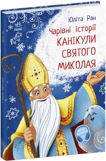 Канікули святого Миколая — Юліта Ран