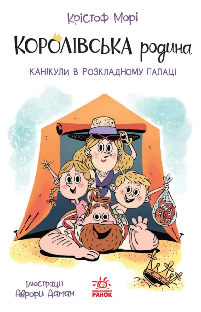 Канікули в розкладному палаці — Крістоф Морі