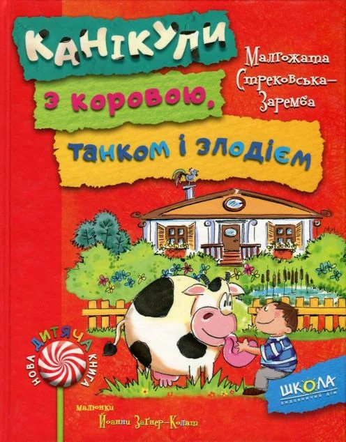 Канікули з коровою, танком і злодієм — Дитяча проза