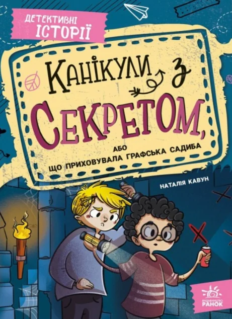 Канікули з секретом, або Що приховувала графська садиба — Наталія Кавун