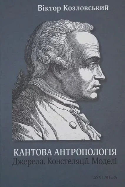 Кантова антропологія. Джерела. Констеляції. Моделі — Дух і Літера