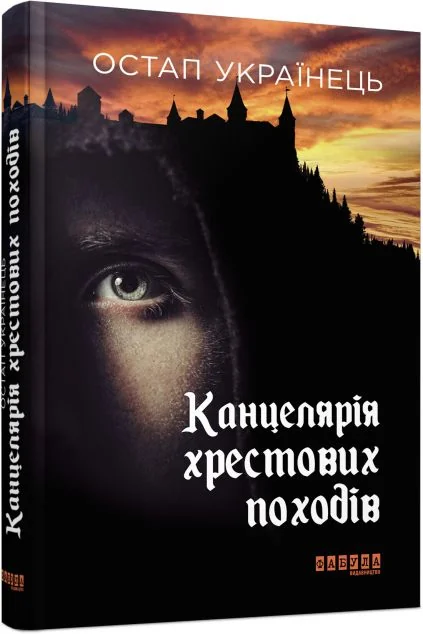 Канцелярія хрестових походів — Остап Українець