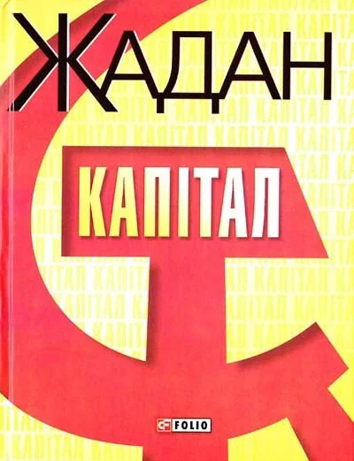 Капiтал — Сучасна українська проза