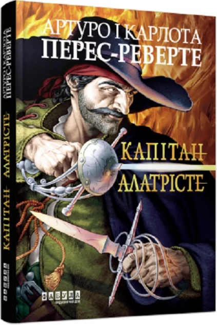 Капітан Алатрісте — Зарубіжні історичні романи