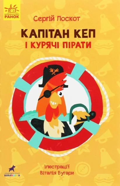 Капітан Кеп і курячі пірати — Дитяча проза