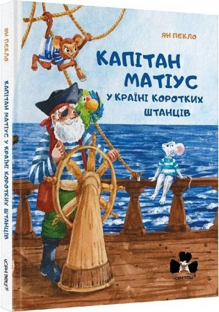 Капітан Матіус у Країні Коротких Штанців — Казки