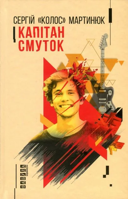 Капітан Смуток — Сергій «Колос» Мартинюк