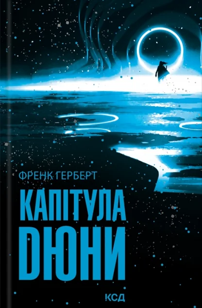 Капітула Дюни — Зарубіжна наукова фантастика