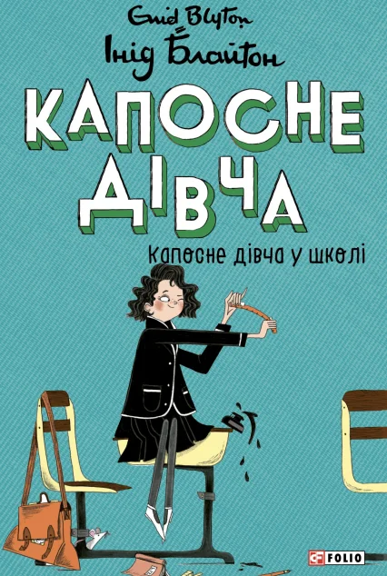 Капосне дівча у школі (мʼяка обкладинка) — Дитяча проза