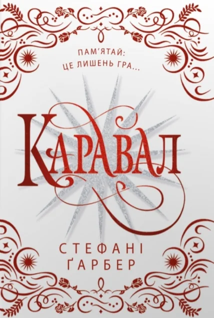 Каравал (подарункове видання) — Зарубіжне фентезі