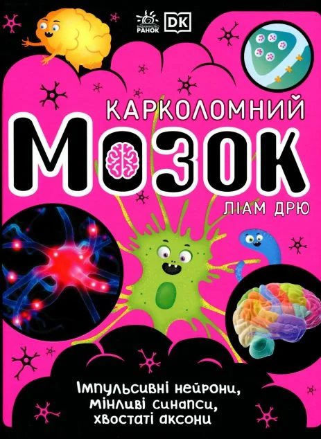 Карколомний мозок — Дитячі енциклопедії