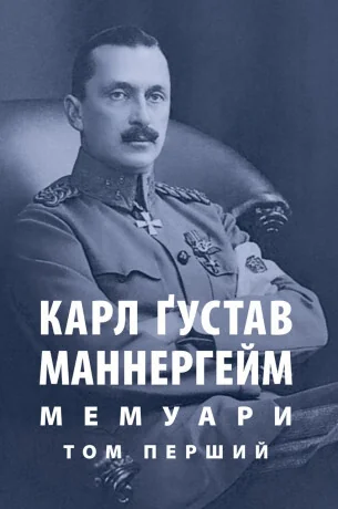 Карл Ґустав Маннергейм. Мемуари у 2 томах. Том 1 — Біографії та мемуари