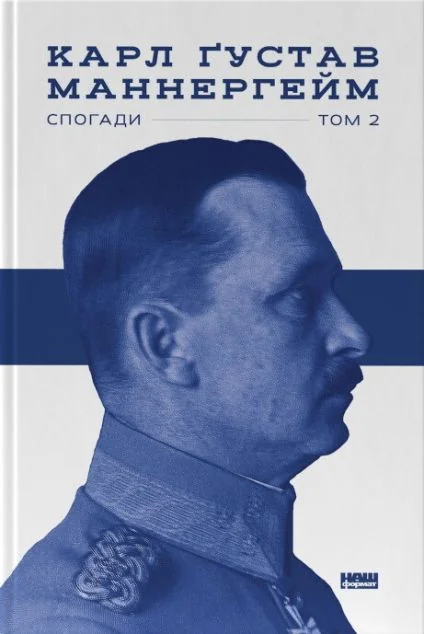 Карл Ґустав Маннергейм. Спогади. Том 2 — Карл Маннергейм