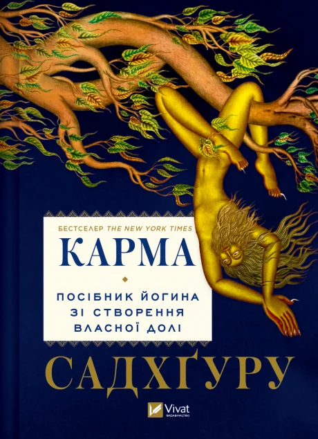 Карма. Посібник йогина зі створення власної долі — Садхґуру